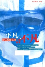 平凡与不凡  浙江防疫抗疫一线故事