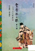 圣学根之根  第2册  四字鉴略·龙文鞭影  汉语拼音版