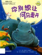 你别想让河马走开