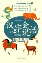 描头摹足  汉字会说话  象形  2  朗读音频版