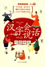 汉字会说话  会意  2  巧搭积木  朗读音频版