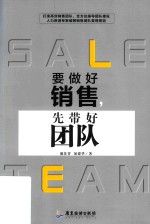 要做好销售  先带好团队