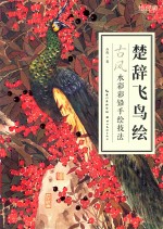 楚辞飞鸟绘  古风水彩彩铅手绘技法