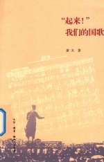 起来！我们的国歌