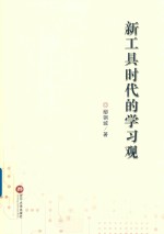 新工具时代的学习观