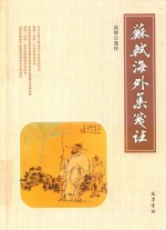 苏轼《海外集》笺注 电子书封面