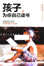 微阅读  孩子，为你自己读书