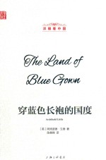 洋眼看中国  穿蓝色长袍的国度