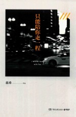 只能陪你走一程