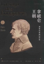 拿破仑王朝  波拿巴家族300年