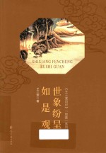 世象纷呈如是观