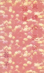 谁道风情老无份