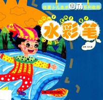 佳翼圆角少儿美术技法教程·水彩笔·中级篇