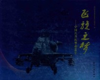 飞旋之梦  中国直升机事业60年