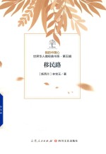 我的中国心  世界华人微经典书系  第5辑  移民路