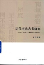 历代南岳志书研究