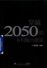 穿越2050的乡村振兴愿景