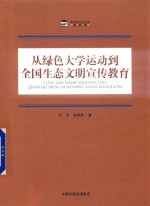 从绿色大学运动到全国生态文明宣传教育