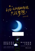 别在一无所有的年纪  只谈梦想