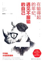 在输得起的年纪遇见不服输的自己