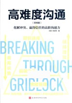 高难度沟通  职场篇