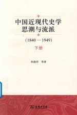 中国近现代史学思潮与流派  1840-1949  下