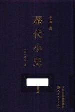 历代小史  第4册