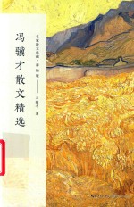 冯骥才散文精选  彩插板