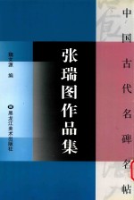 张瑞图作品集