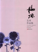 杨冰艺术作品集
