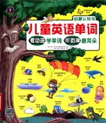 儿童英语单词启蒙认知书  看动画学单词，听韵律磨耳朵