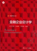 金融企业会计学