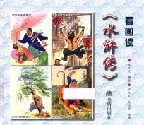 看图读《水浒传》