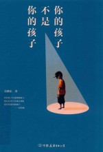 你的孩子不是你的孩子