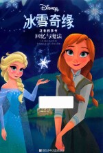 冰雪奇缘注音故事书  回忆与魔法