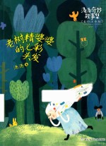 老树精婆婆的七彩头发