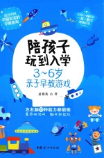 陪孩子玩到入学  3-6岁亲子早教游戏