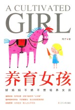 好妈妈不娇不惯培养女孩