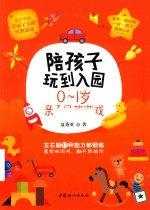 陪孩子玩到入园  0-1岁亲子早教游戏