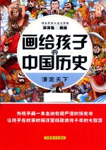 画给孩子的中国历史  清定天下