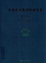 甘肃民族民间歌曲全集  第13卷  庆阳市卷