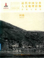 近代中国分省人文地理影像采集与研究  河南