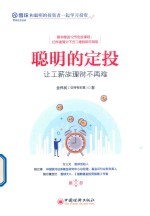 聪明的定投  让工薪族理财不再难