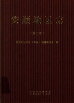 安顺地区志  第2卷