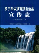 镇宁布依族苗族自治县宣传志