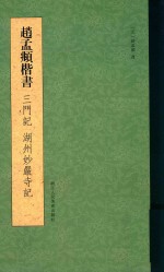 赵孟俯楷书三门记湖州妙严寺记