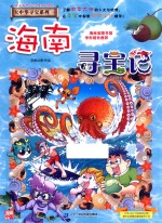 大中华寻宝系列  海南寻宝记