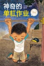 神奇的单杠作业
