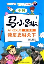 马小跳爱科学  读历史游天下  中国