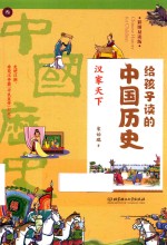 给孩子读的中国历史  3  汉家天下  彩图易读版